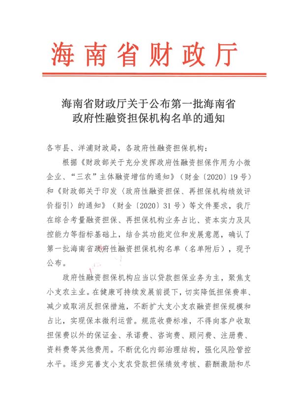 海南省財政廳關于公布第一批海南省政府性融資擔保機構名單的通知